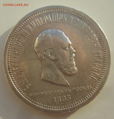 Рубль коронация на оценку 1883 г - P1370941.JPG