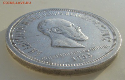 Рубль коронация на оценку 1883 г - P1370943.JPG