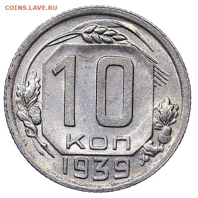 10 копеек 1939 штемпельный блеск до 06.02. - 22:00 - AU310535.JPG