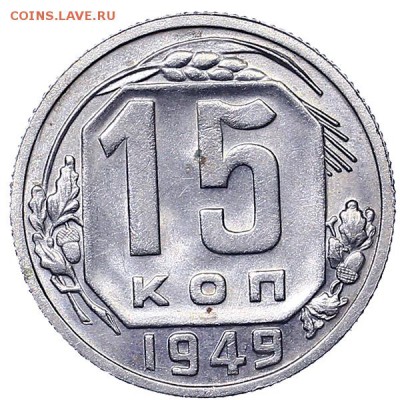 15 копеек 1949 штемпельный блеск (1) до 06.02. - 22:00 - AU310533.JPG