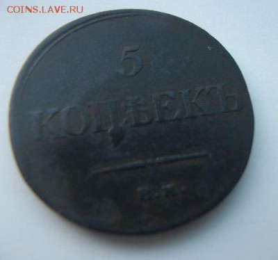5 копеек 1834год - 100_4978.JPG