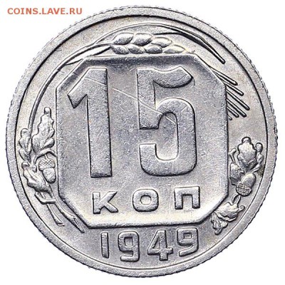 15 копеек 1949 (2) до 06.02. - 22:00 - AU310531.JPG