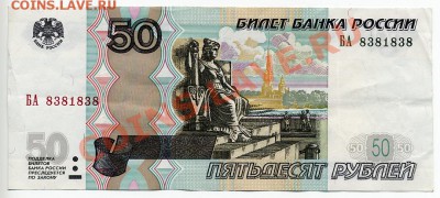 50 рублей 2004 г.м. БА 8381838 - img789
