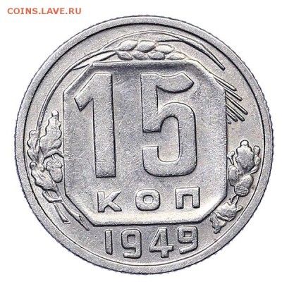 15 копеек 1949 (4) до 06.02. - 22:00 - AU310527.JPG