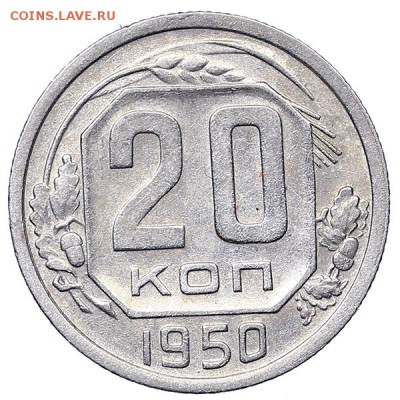 20 копеек 1950 (1) до 06.02. - 22:00 - AU310525.JPG