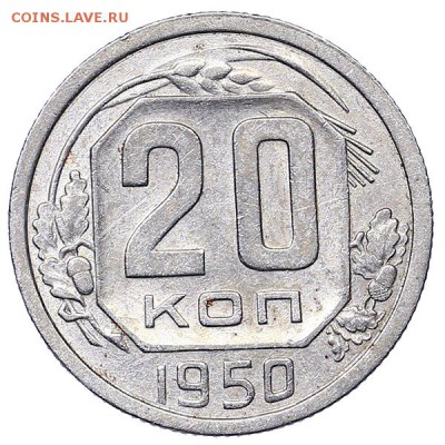 20 копеек 1950 (2) до 06.02. - 22:00 - AU310523.JPG