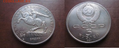 1991 СССР, 5 руб Сасунский, до 06.02 в 22-15 мск - IMG_9983.JPG