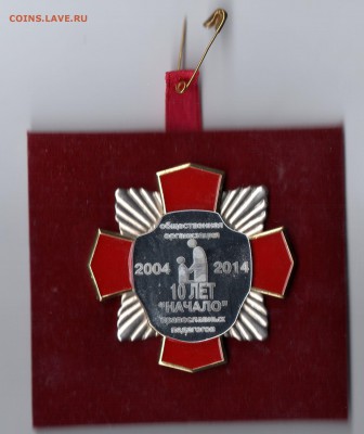 Знак 10 лет общ. организации православных педагогов оценка - img923