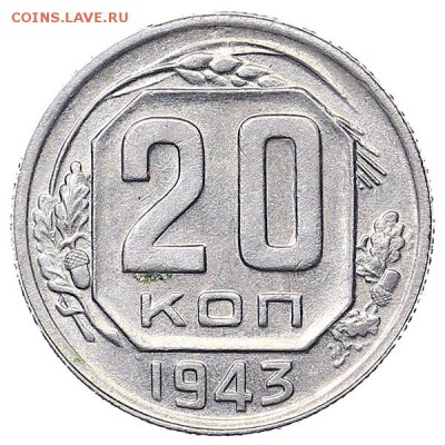 20 копеек 1943 до 06.02. - 22:00 - AU310519.JPG