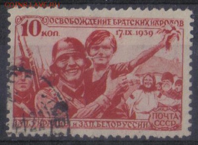 СССР 1940г 10 коп Воссоединение до 4.02 22.00мск - СССР 1940г 10 коп Воссоединение