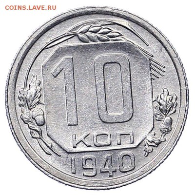 10 копеек 1940 штемпельный блеск до 06.02. - 22:00 - AU310515.JPG
