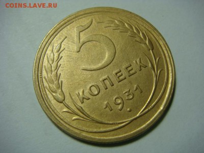 5 копеек 1931 г. - до 5.02.17 - DSC04687.JPG
