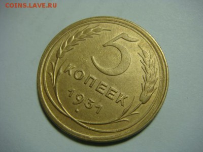 5 копеек 1931 г. - до 5.02.17 - DSC04686.JPG
