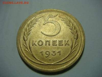 5 копеек 1931 г. - до 5.02.17 - DSC04688.JPG