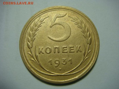 5 копеек 1931 г. - до 5.02.17 - DSC04685.JPG
