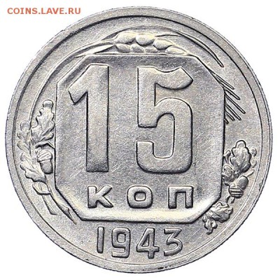 15 копеек 1943 штемпельный блеск до 06.02. - 22:00 - AU310513.JPG