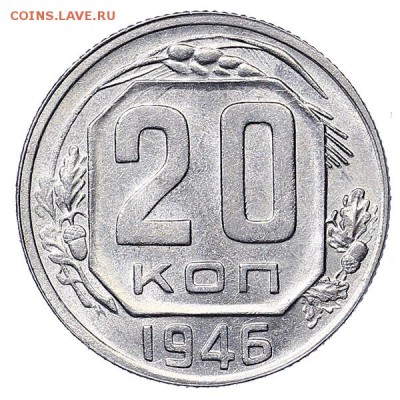 20 копеек 1946 штемпельный блеск до 06.02. - 22:00 - AU310509.JPG