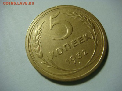5 копеек 1932 г. - до 5.02.17 - DSC04695.JPG