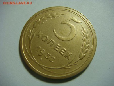 5 копеек 1932 г. - до 5.02.17 - DSC04694.JPG