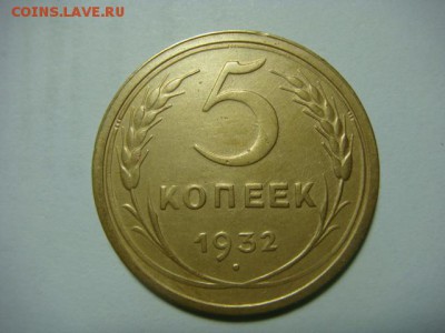 5 копеек 1932 г. - до 5.02.17 - DSC04693.JPG