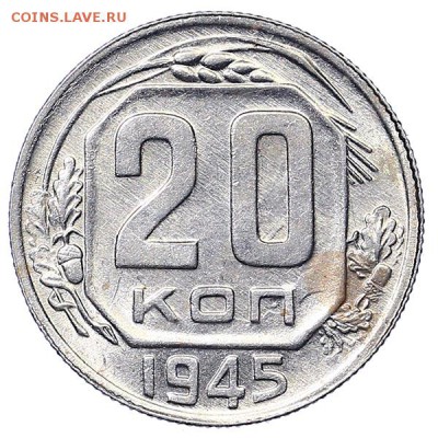 20 копеек 1945 штемпельный блеск до 06.02. - 22:00 - AU310507.JPG