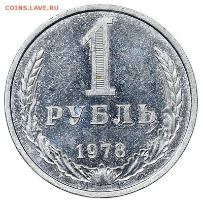 1 рубль 1978 Красивый (4) до 04.02. - 22:00 - AU310505.JPG