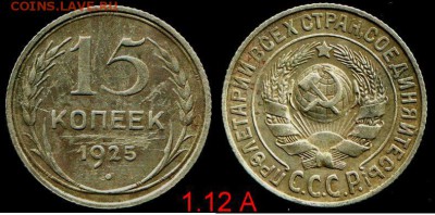 15 копеек 1925 определение - 1 12 А.JPG