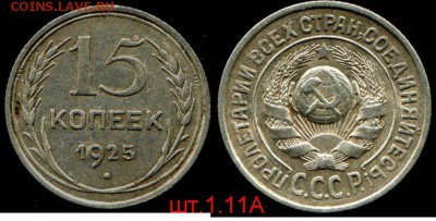 15 копеек 1925 определение - 1 11 А.JPG