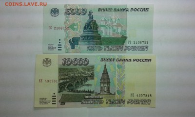 5000 и 10000 рублей 1995г...04.02.17...22.00 - 20170202_174442[1]