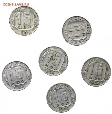 15 копеек 1944 6 штук до 06.02. - 22:00 - AU310497.JPG