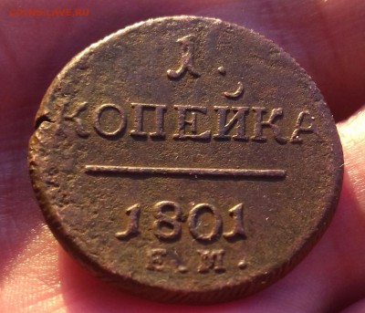 1 копейка 1801 г.в. R - 20170202_161315-1