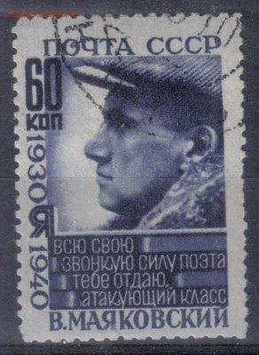 СССР 1940г 60 коп Маяковский до 4.02 22.00мск - СССР 1940г 60 коп Маяковский