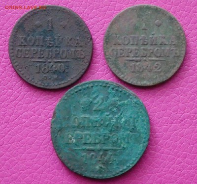 1 коп. серебром 1840,42гг.+2 коп. 1844г. до 06.02.2017г. - 3