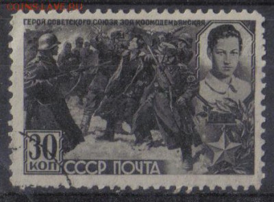 СССР 1942г 30 коп Герои ВОВ до 4.02 22.00мск - СССР 1942г 30 коп Герои ВОВ
