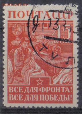 СССР 1942г 45 коп Война Все для фронта до 4.02 22.00мск - СССР 1942г 45 коп Война Все для фронта №1