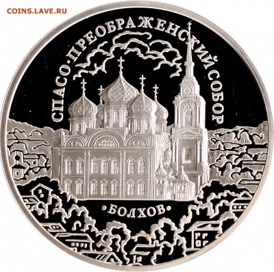 3 рубля 2010 "БОЛХОВ" Ag925 до 07.02.2017 22.00 мск - 1.JPG