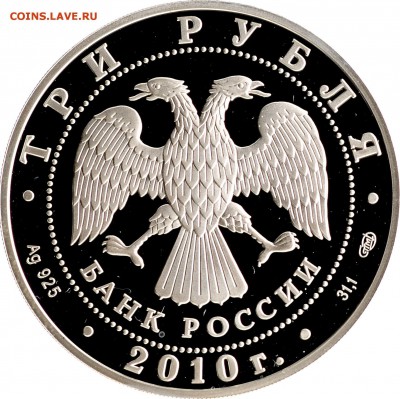 3 рубля 2010 "БОЛХОВ" Ag925 до 07.02.2017 22.00 мск - 2.JPG