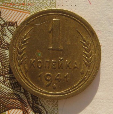 1 копейка 1941 с 200, до 04.02.17 в 22.00 мск - IMG_9740.JPG