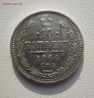 10 копеек 1864 г. спб нф - IMG_2170.JPG