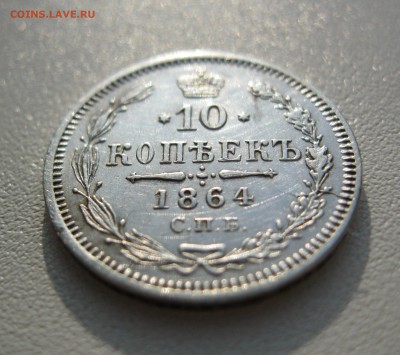 10 копеек 1864 г. спб нф - IMG_2171.JPG