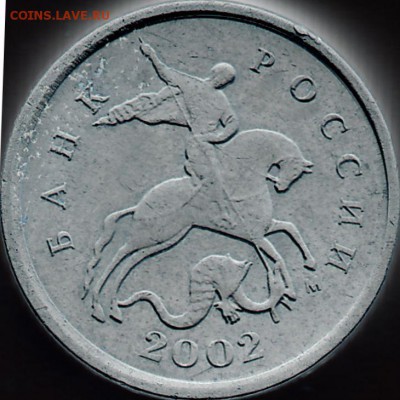 1 коп 2002 год М - штемпель Г по Ю.К.? - IMG_0008