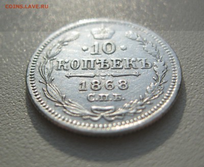 10 копеек 1868 г. спб HI - IMG_2174.JPG