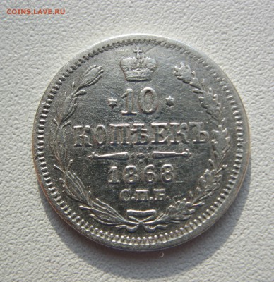10 копеек 1868 г. спб HI - IMG_2175.JPG