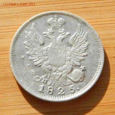 20 копеек 1825 ПД до 8 февраля 2017 - DSCN9078.JPG