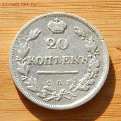 20 копеек 1825 ПД до 8 февраля 2017 - DSCN9082.JPG