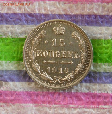 15 копеек 1916 г ВС до 07.02.2017 в 22 Мск - SAM_9176А