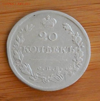 20 копеек 1820 ПСдо 8 февраля 2017 - DSCN9094.JPG