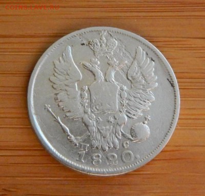 20 копеек 1820 ПСдо 8 февраля 2017 - DSCN9097.JPG