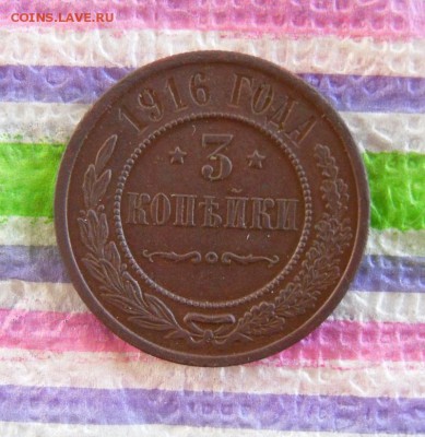 3 копейки 1916 до 07.02.2017 в 22 Мск - SAM_9183а