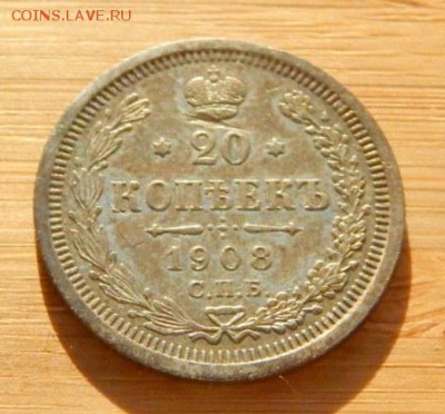 20 копеек 1908 до 8 февраля 2017 - DSCN9100.JPG
